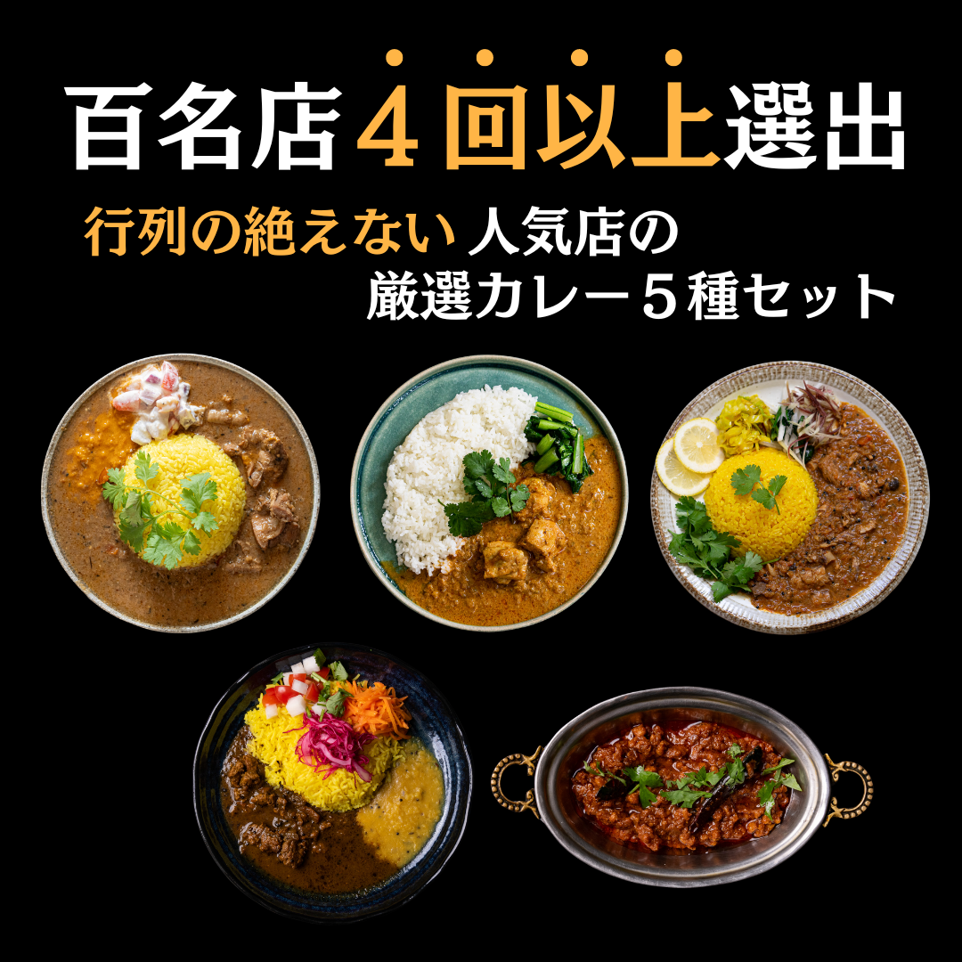 【食べログ百名店4回以上選出！】行列の絶えない人気店の厳選カレー5種セット