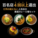 【初めての方におすすめ】百名店の厳選カレー5種セット