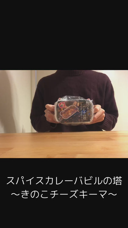 【キャンプにピッタリ！】野営カリーバビルの塔〜きのこチーズキーマ〜 | バビルの塔