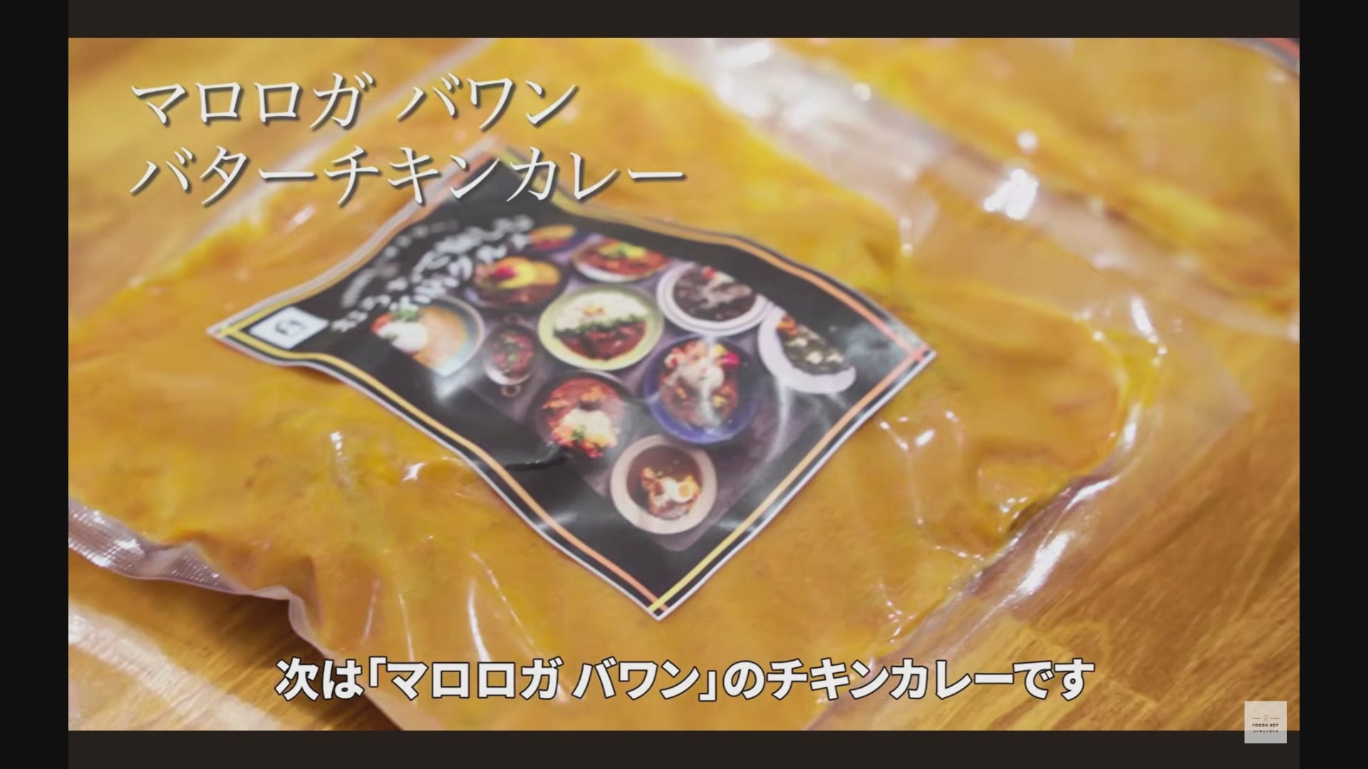 【マロロガバワン】 - バターチキンカレー