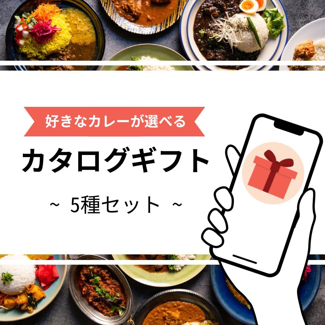 【eギフト】名店カレーのカタログギフト（5種）※商品ページからメッセージをご記載ください