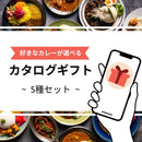 【贈り物にピッタリ】名店カレーのカタログギフト（5種）※商品ページからメッセージをご記載ください